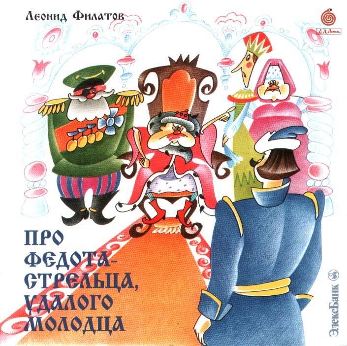 Сценарий для сказки про федота стрельца 60